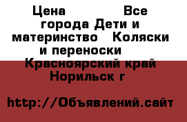 FD Design Zoom › Цена ­ 30 000 - Все города Дети и материнство » Коляски и переноски   . Красноярский край,Норильск г.